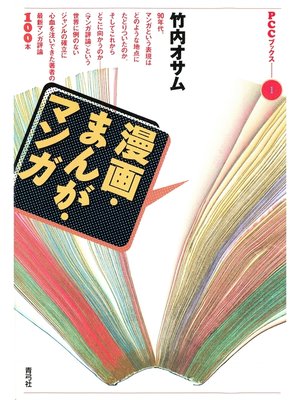 cover image of 漫画・まんが・マンガ